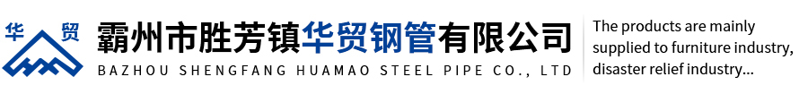 Huamao Steel Pipe Co., Ltd.|河北省霸州市勝芳鎮華貿鋼管有限公司